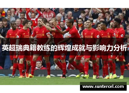 英超瑞典籍教练的辉煌成就与影响力分析