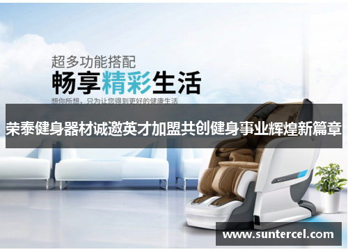 荣泰健身器材诚邀英才加盟共创健身事业辉煌新篇章