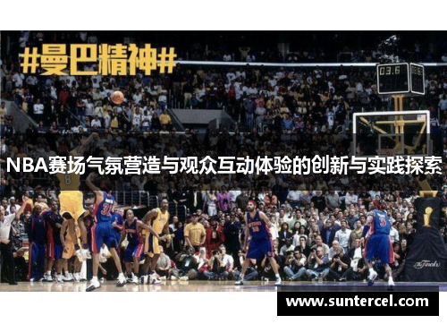 NBA赛场气氛营造与观众互动体验的创新与实践探索