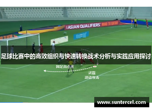 足球比赛中的高效组织与快速转换战术分析与实践应用探讨
