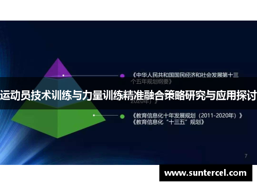 运动员技术训练与力量训练精准融合策略研究与应用探讨