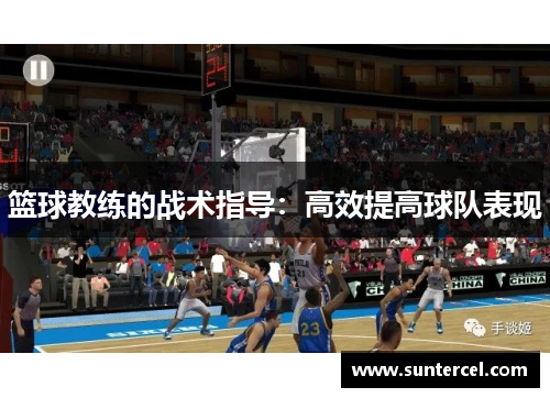 篮球教练的战术指导：高效提高球队表现