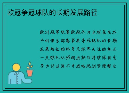 欧冠争冠球队的长期发展路径