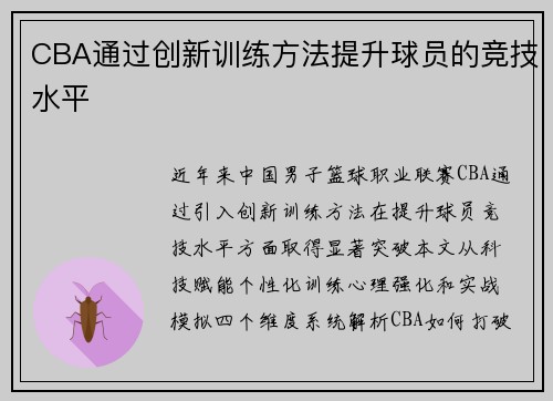 CBA通过创新训练方法提升球员的竞技水平