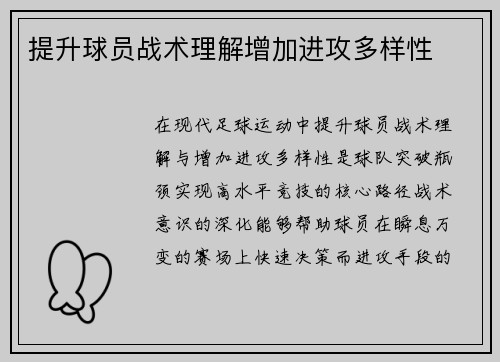 提升球员战术理解增加进攻多样性