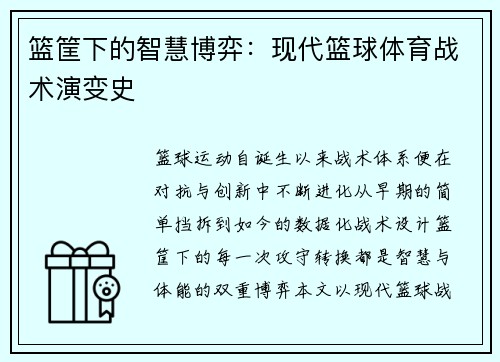 篮筐下的智慧博弈：现代篮球体育战术演变史
