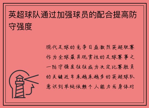 英超球队通过加强球员的配合提高防守强度
