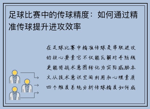 足球比赛中的传球精度：如何通过精准传球提升进攻效率