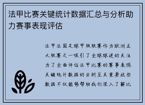 法甲比赛关键统计数据汇总与分析助力赛事表现评估