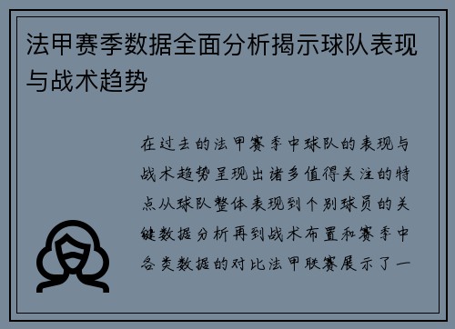 法甲赛季数据全面分析揭示球队表现与战术趋势
