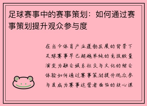 足球赛事中的赛事策划：如何通过赛事策划提升观众参与度