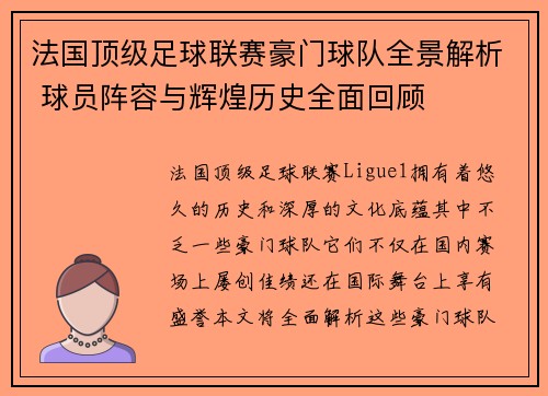 法国顶级足球联赛豪门球队全景解析 球员阵容与辉煌历史全面回顾
