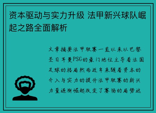 资本驱动与实力升级 法甲新兴球队崛起之路全面解析