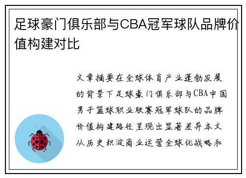 足球豪门俱乐部与CBA冠军球队品牌价值构建对比