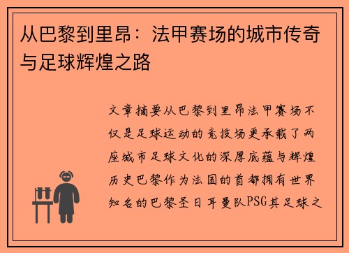 从巴黎到里昂：法甲赛场的城市传奇与足球辉煌之路