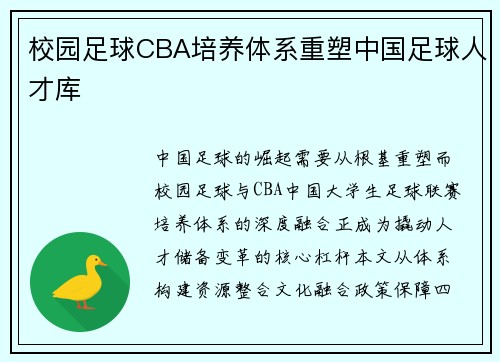 校园足球CBA培养体系重塑中国足球人才库