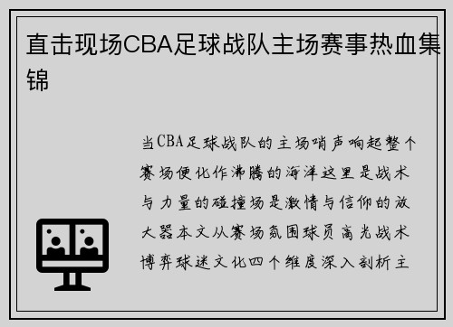 直击现场CBA足球战队主场赛事热血集锦