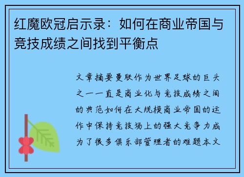 红魔欧冠启示录：如何在商业帝国与竞技成绩之间找到平衡点