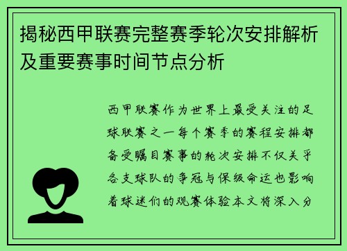 揭秘西甲联赛完整赛季轮次安排解析及重要赛事时间节点分析