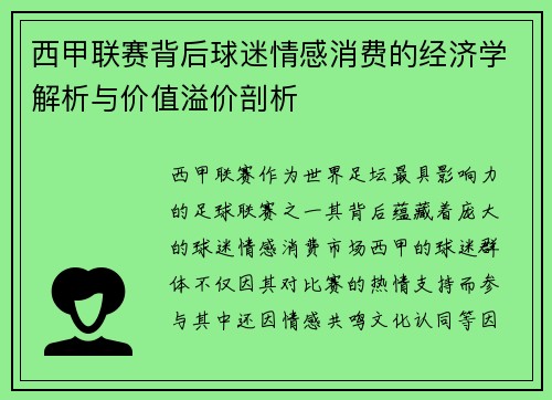西甲联赛背后球迷情感消费的经济学解析与价值溢价剖析