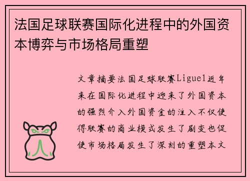 法国足球联赛国际化进程中的外国资本博弈与市场格局重塑