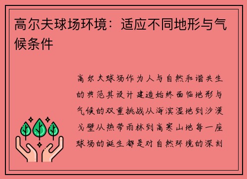 高尔夫球场环境：适应不同地形与气候条件