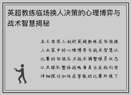 英超教练临场换人决策的心理博弈与战术智慧揭秘