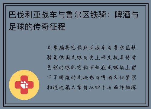 巴伐利亚战车与鲁尔区铁骑：啤酒与足球的传奇征程