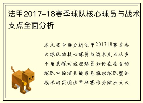 法甲2017-18赛季球队核心球员与战术支点全面分析