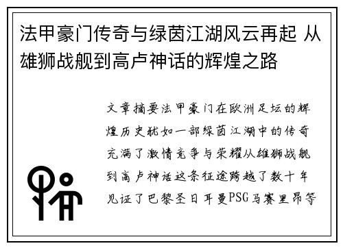 法甲豪门传奇与绿茵江湖风云再起 从雄狮战舰到高卢神话的辉煌之路