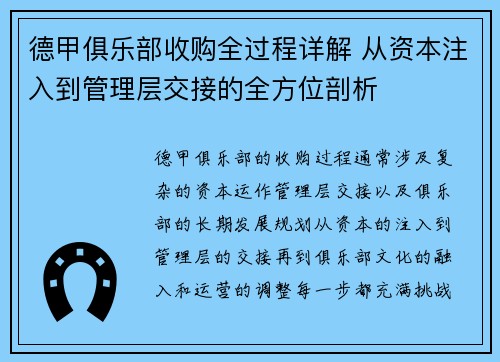 德甲俱乐部收购全过程详解 从资本注入到管理层交接的全方位剖析