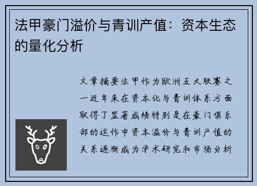 法甲豪门溢价与青训产值：资本生态的量化分析