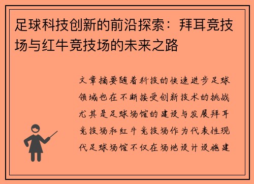 足球科技创新的前沿探索：拜耳竞技场与红牛竞技场的未来之路