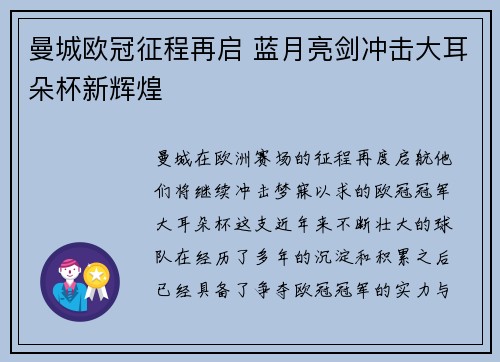 曼城欧冠征程再启 蓝月亮剑冲击大耳朵杯新辉煌