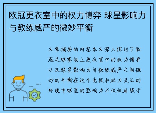 欧冠更衣室中的权力博弈 球星影响力与教练威严的微妙平衡
