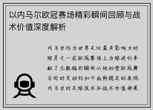 以内马尔欧冠赛场精彩瞬间回顾与战术价值深度解析