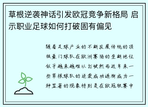 草根逆袭神话引发欧冠竞争新格局 启示职业足球如何打破固有偏见