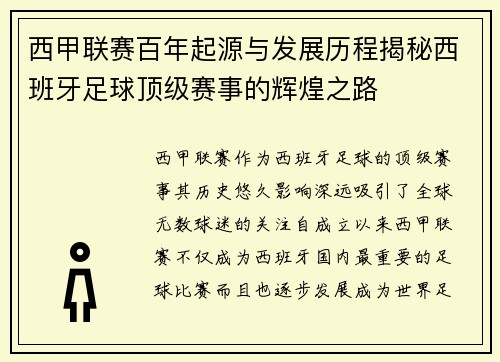 西甲联赛百年起源与发展历程揭秘西班牙足球顶级赛事的辉煌之路