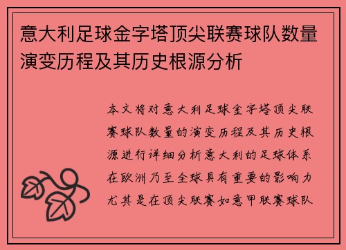 意大利足球金字塔顶尖联赛球队数量演变历程及其历史根源分析