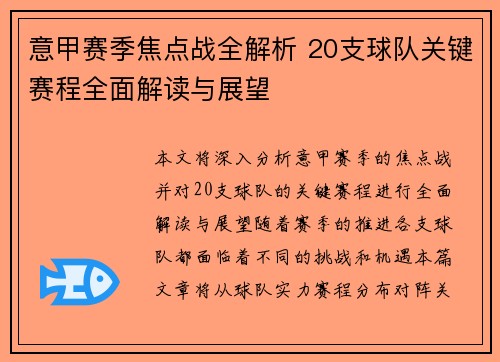 意甲赛季焦点战全解析 20支球队关键赛程全面解读与展望