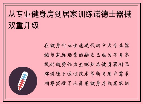 从专业健身房到居家训练诺德士器械双重升级