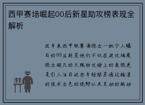西甲赛场崛起00后新星助攻榜表现全解析