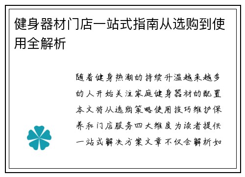 健身器材门店一站式指南从选购到使用全解析
