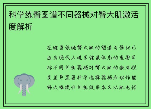 科学练臀图谱不同器械对臀大肌激活度解析