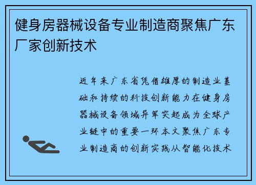 健身房器械设备专业制造商聚焦广东厂家创新技术