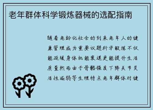 老年群体科学锻炼器械的选配指南