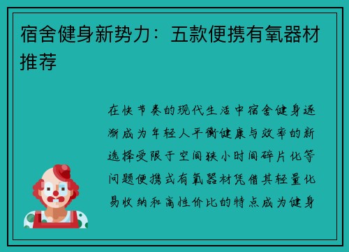 宿舍健身新势力：五款便携有氧器材推荐