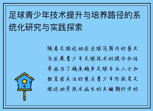 足球青少年技术提升与培养路径的系统化研究与实践探索