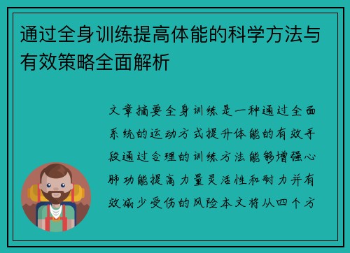 通过全身训练提高体能的科学方法与有效策略全面解析