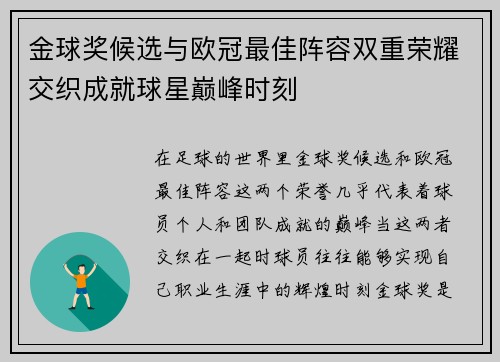 金球奖候选与欧冠最佳阵容双重荣耀交织成就球星巅峰时刻